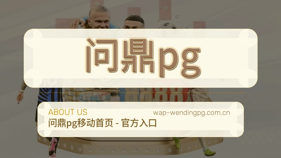 问鼎pg关于我们