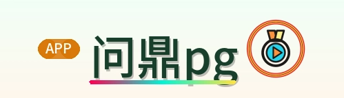 问鼎pg Logo
